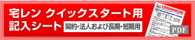 ダウンロード：宅レンクイックスタート用記入シート［契約・法人および長期・短期用］