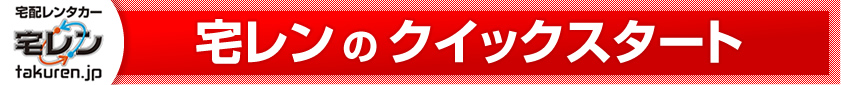 宅レンのクイックスタート