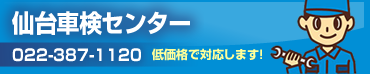 仙台車検センター